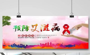 防艾滋讲座心得体会7篇