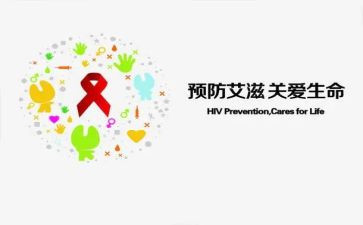 防艾滋讲座的心得体会参考8篇