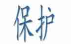 防保科年终工作总结6篇