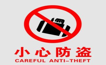 防盗安全演讲稿7篇