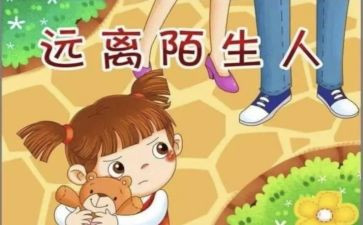 大班幼儿防拐骗教案8篇