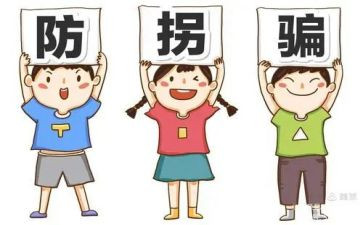 小班安全防拐骗教案8篇