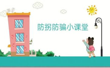 防拐骗幼儿园教案7篇