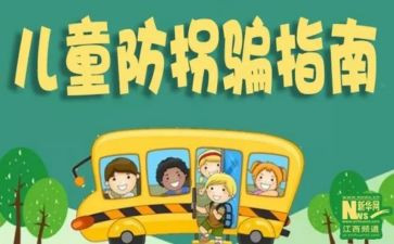 幼儿防拐防骗活动总结5篇