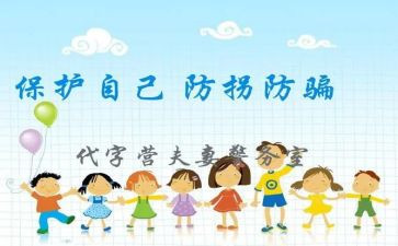 小小班防拐骗教案6篇