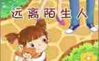 防拐骗幼儿园安全教案7篇