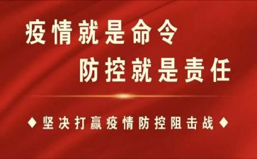 2024疫情防控工作总结5篇