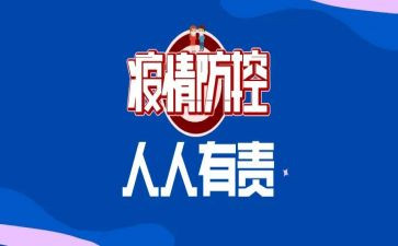 新冠防控心得体会7篇