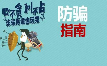 防骗教育的心得体会6篇