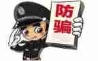 防骗心得体会6篇