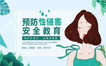 防性防侵害的心得体会5篇
