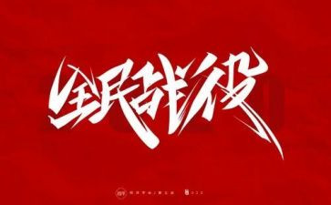 防疫员的心得体会优质6篇