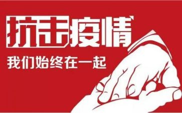 防疫情述职报告6篇
