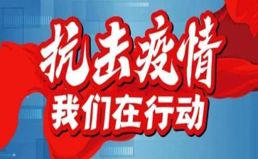 防疫情的作文最新7篇