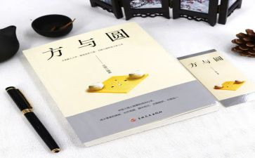方与圆素材作文最新6篇