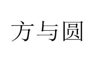 方与圆演讲稿范文精选6篇