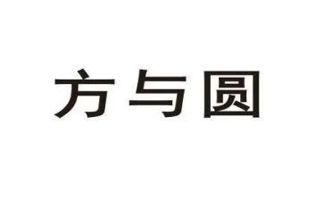方与圆素材作文优质8篇