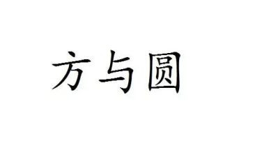 方与圆演讲稿范文优质6篇