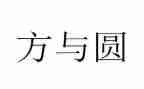 方与圆演讲稿范文精选6篇