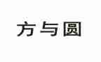 方与圆素材作文优质8篇