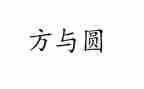 方与圆演讲稿范文优质6篇