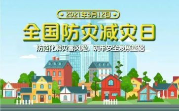 防灾教育活动总结8篇