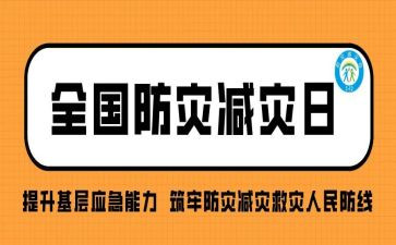 防灾日心得体会8篇