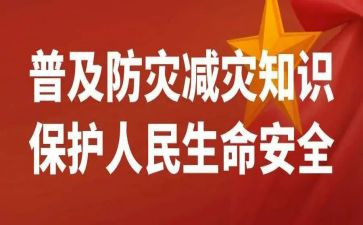 防灾的心得体会优质8篇