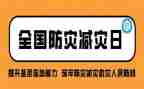 防灾日心得体会8篇