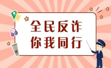 对防诈骗的心得体会优质8篇