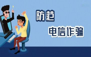 防诈骗,反诈骗心得体会模板5篇