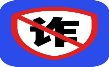 预防诈骗演讲稿7篇