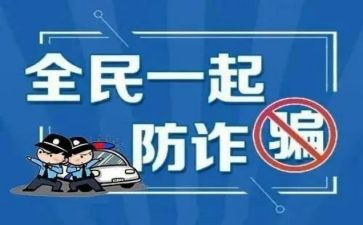 防诈骗心得通用7篇