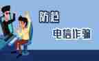 防诈骗学生心得体会模板8篇
