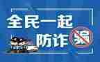 防诈骗心得通用7篇