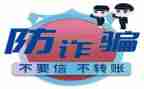 防诈骗,反诈骗心得体会推荐5篇