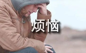 作文我的烦恼400字作文5篇
