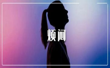 小烦恼作文400字6篇