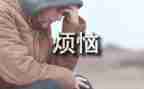 我的烦恼事作文通用5篇