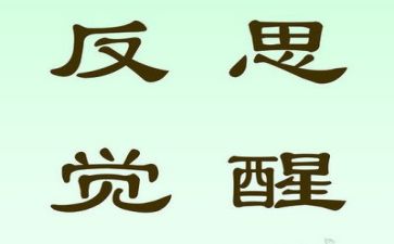 以反思为题的作文7篇