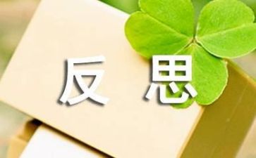 教后反思的心得体会推荐5篇