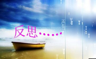 自己来教案反思6篇