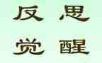 以反思为题的作文7篇