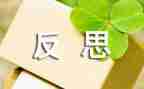 粗和细教案反思模板7篇