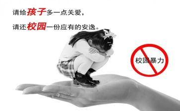 反校园欺凌作文400字6篇