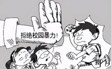 反校园欺凌的作文8篇