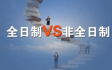 非全日制劳动合同6篇