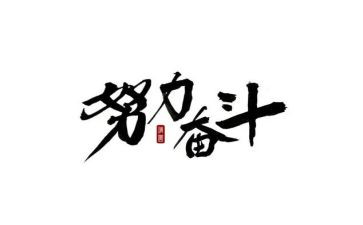 2024年奋斗者的事迹5篇