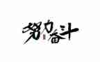 与奋斗有关的演讲稿推荐5篇
