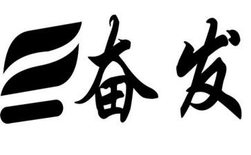 关于奋发的演讲稿7篇